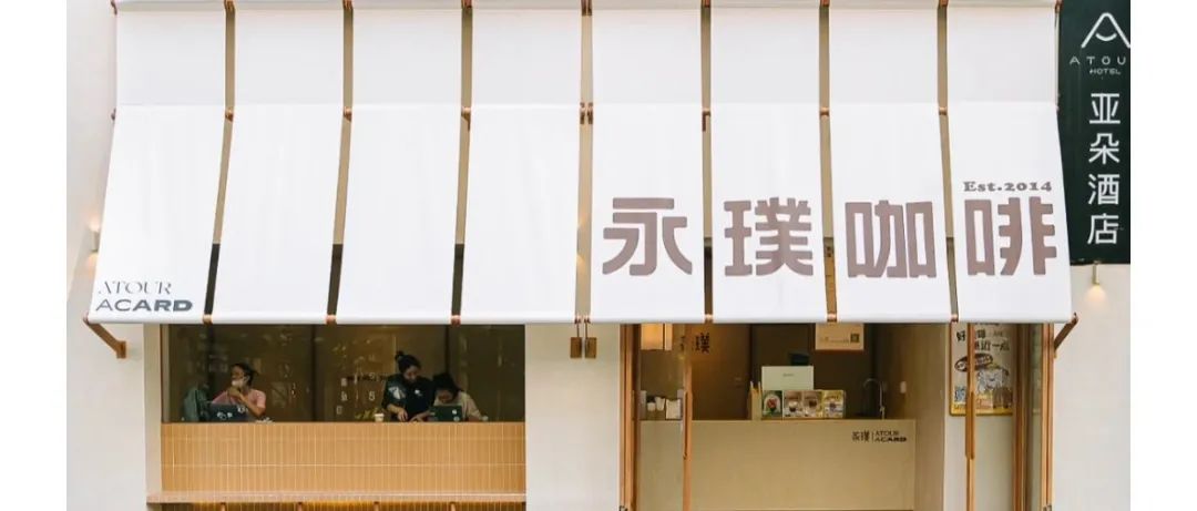 亚朵酒店与永璞咖啡联营店深圳首店试营业