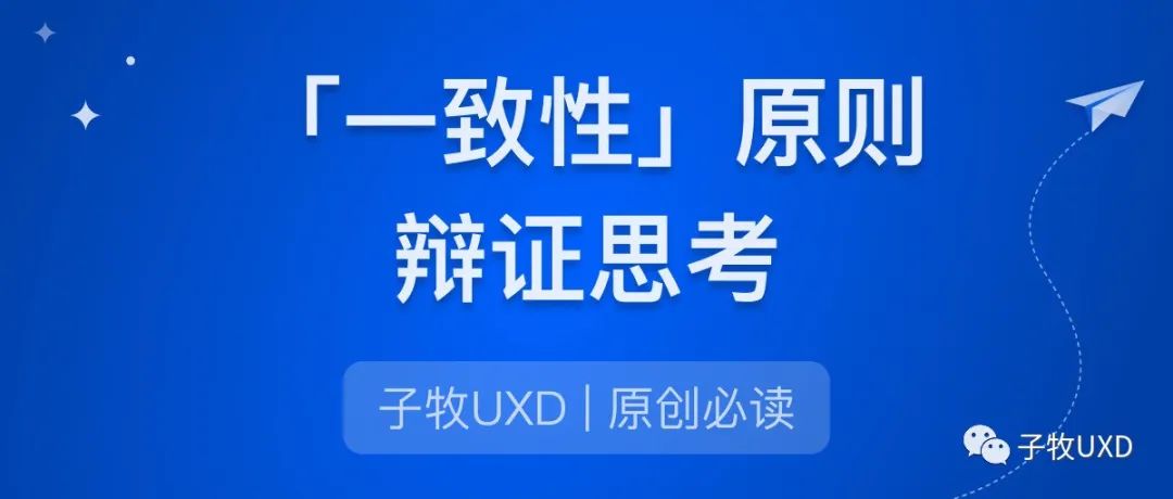 3个案例，正确理解B端产品中的一致性原则