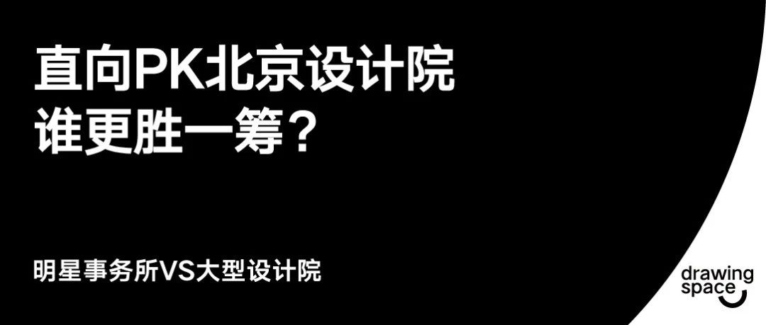 offer4 直向建筑 PK 北京设计院，谁更胜一筹？