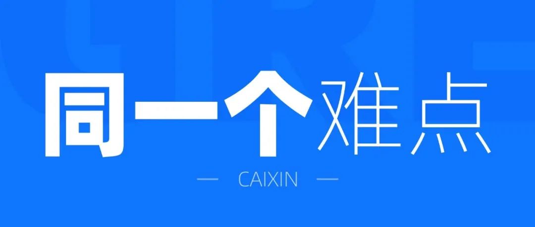 这几年做的这几个项目，都遇到了同一个难题