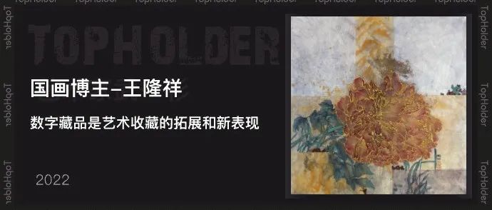 TopHolder专访国画博主王隆祥：数字藏品是艺术收藏的拓展和新表现