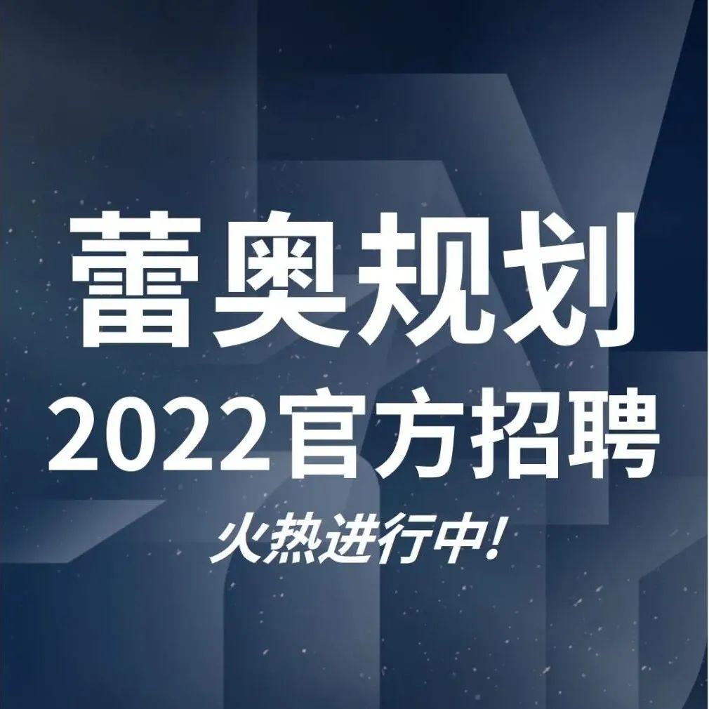 蕾奥规划2022年招聘丨分公司