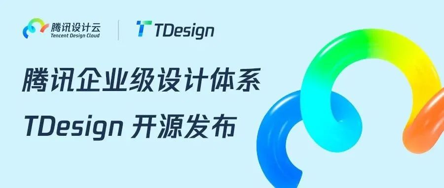 腾讯设计云发布设计体系了！这次真齐全！