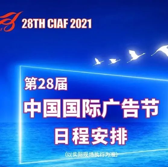 你想知道的都在这！2021第28届中国国际广告节日程来啦！