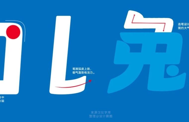 汉仪发布大白兔品牌定制字体！