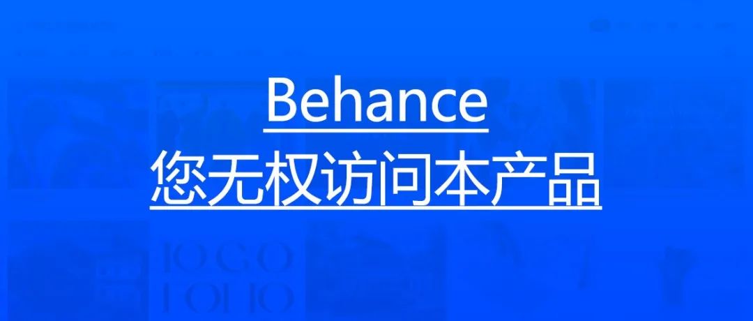 艺术无国界？Behance封禁中国区账号！