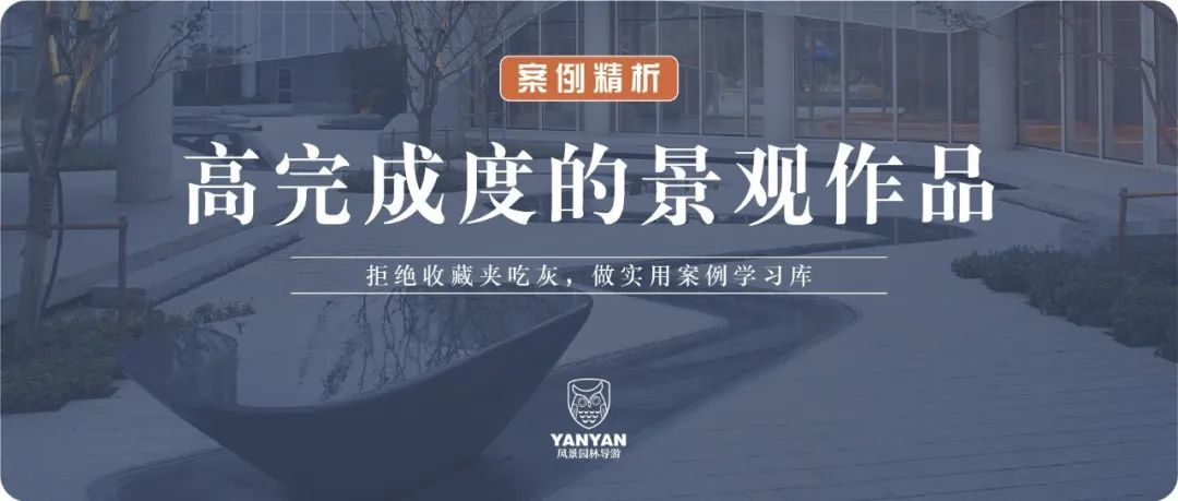 张唐 · 樾园：高完成度的景观该是什么样？（下）