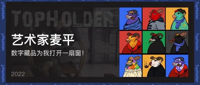 TopHolder专访艺术家麦平：“数字藏品为我打开一扇窗！”