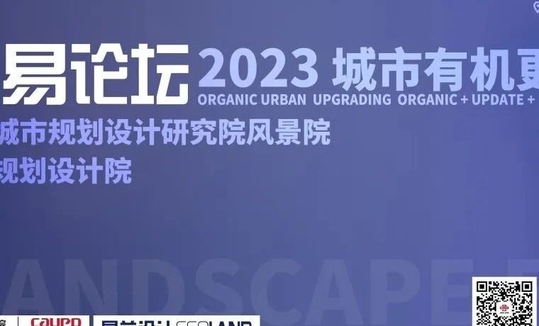 第六届中易论坛举办，聚焦城市有机更新