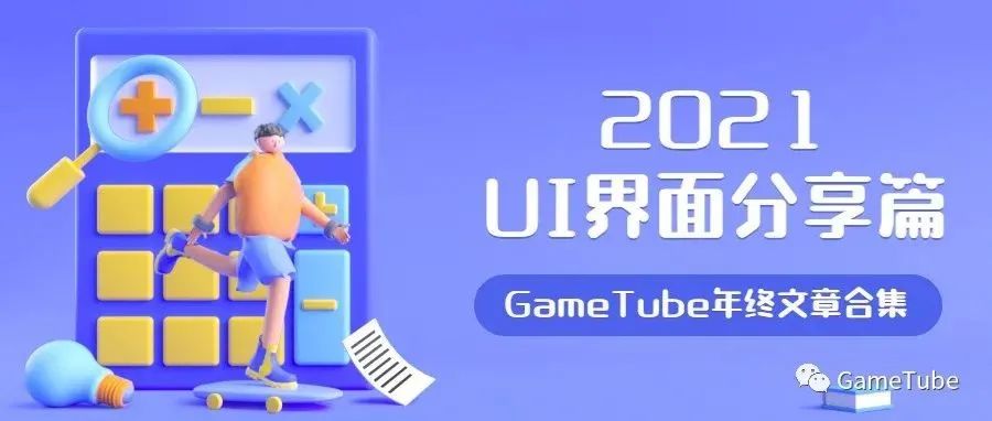 GameTube年终文章合集-UI界面分享篇（二）