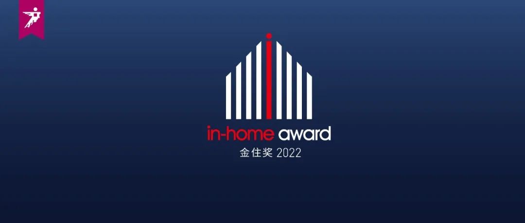 报奖 | 2022年度金住奖参评章程发布！寻找有温度的居住空间设计