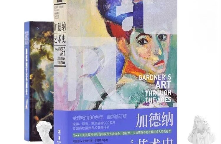 经典版！全景艺术史书写的开拓性探索：《加德纳艺术史》