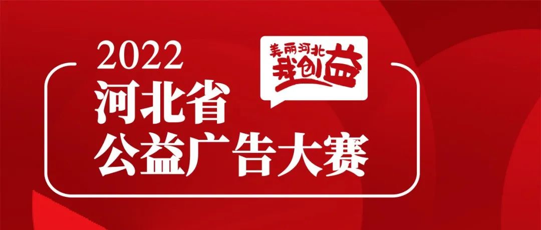 赛事征集｜2022河北省公益广告大赛（截至2022.11.20）
