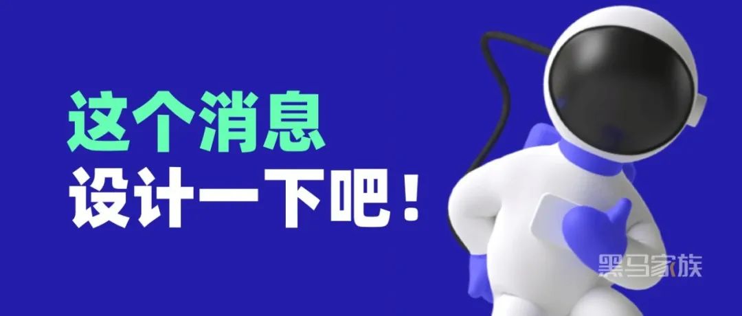 来消息了，让 UX 给设计一下吧！