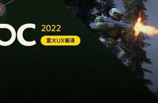 【雷火UX带你聚焦GDC2022】像玩家一样思考：《光环：无限》中的机器人如何决策（343：Brie Chin-Deyerle）
