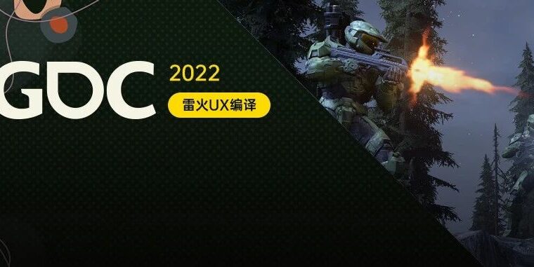 【雷火UX带你聚焦GDC2022】像玩家一样思考：《光环：无限》中的机器人如何决策（343：Brie Chin-Deyerle）