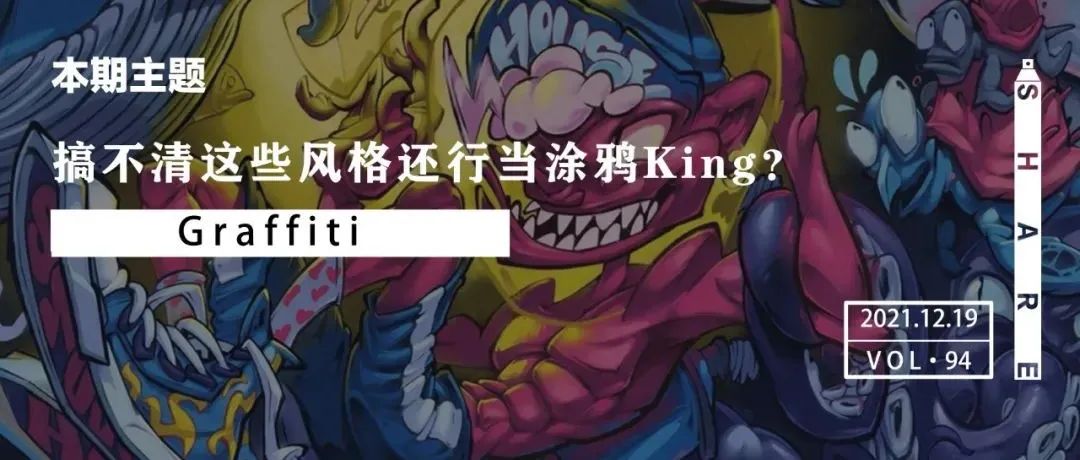Tips | 搞不清这些风格还想当涂鸦King？