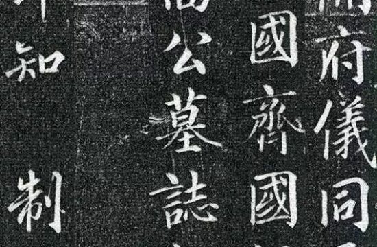 碑帖｜张少悌《高力士墓志铭》