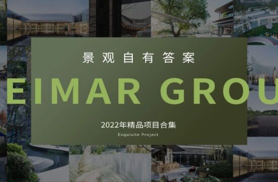 景观自有答案 | 2022年魏玛精品项目合集