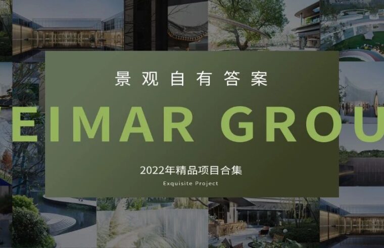 景观自有答案 | 2022年魏玛精品项目合集