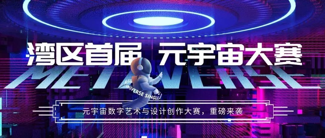 墨鱼联合推出 | 首届·湾区元宇宙数字艺术与设计创作大赛