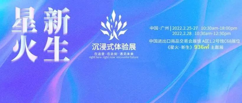 广州展又一打卡点！ | 星火·新生沉浸式体验展首度登场