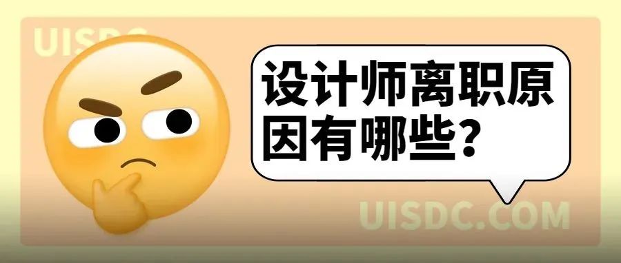 我统计了156份问卷后，终于知道设计师的离职原因了…