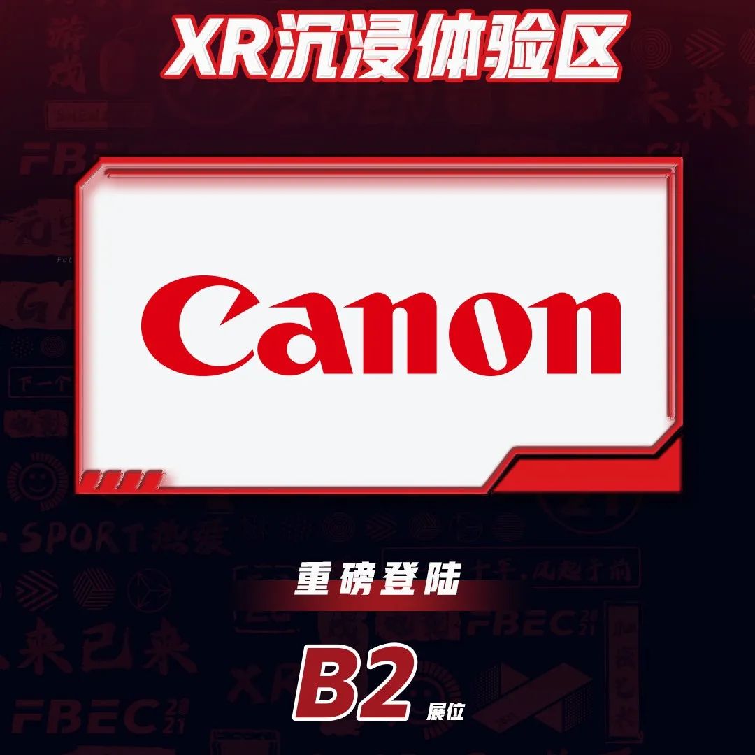 FBEC2021参展商丨佳能将登陆XR沉浸体验区！