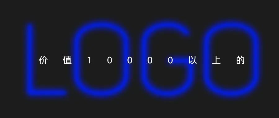 价值10000以上的logo都有这个特点？