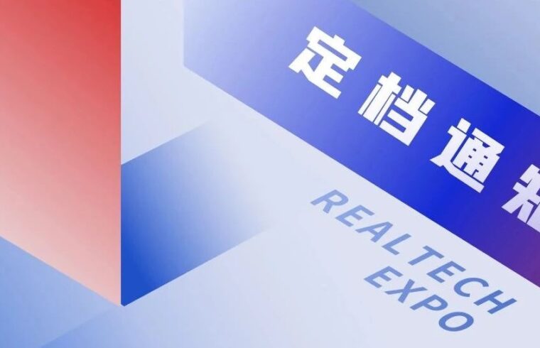 RealTech 国际未来地产博览会正式官宣定档！