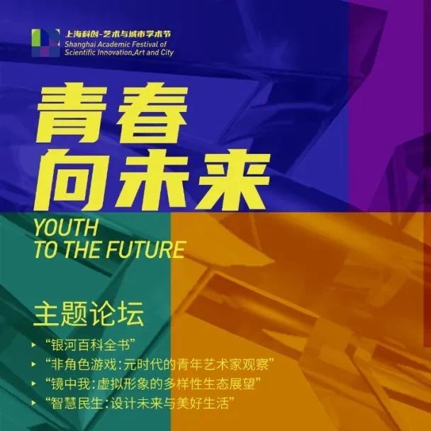 “2022青春向未来—上海科创·艺术与城市”学术节拉开帷幕！