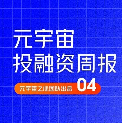 基于区块链的游戏行业的投融资创新纪录；日本风投公司推出专注于Web3的投资基金｜元宇宙投融资周刊04期