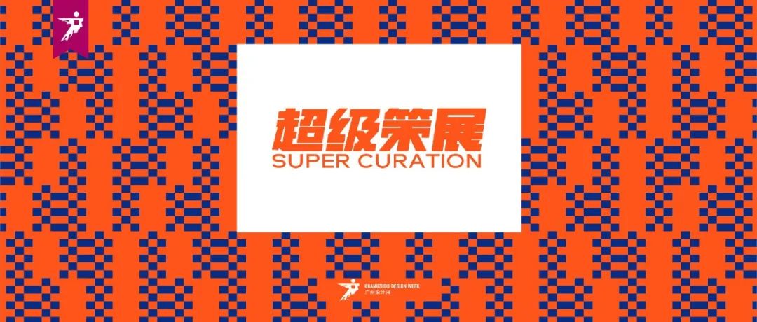 超级策展 | 逛展全攻略，2022广州设计周40+超级策展任你选！