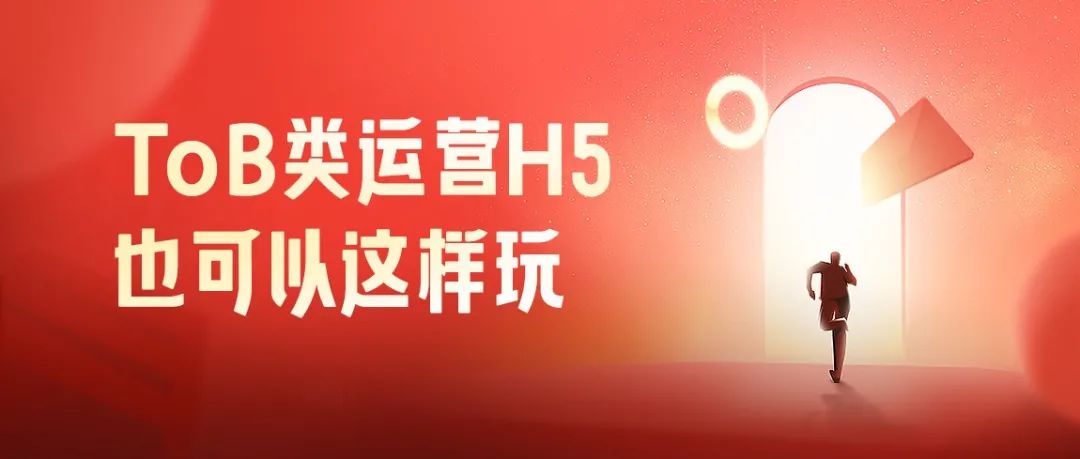 ToB类运营H5也可以这样玩