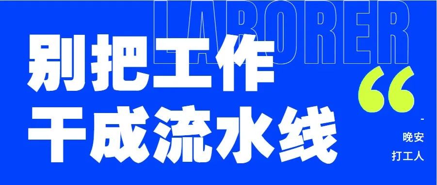 别把工作干成流水线！