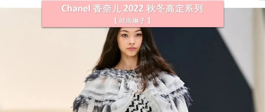 【巴黎高定时装周】Chanel 2022 秋冬高定系列就像香奈儿女士在1930年代所想象的那样...