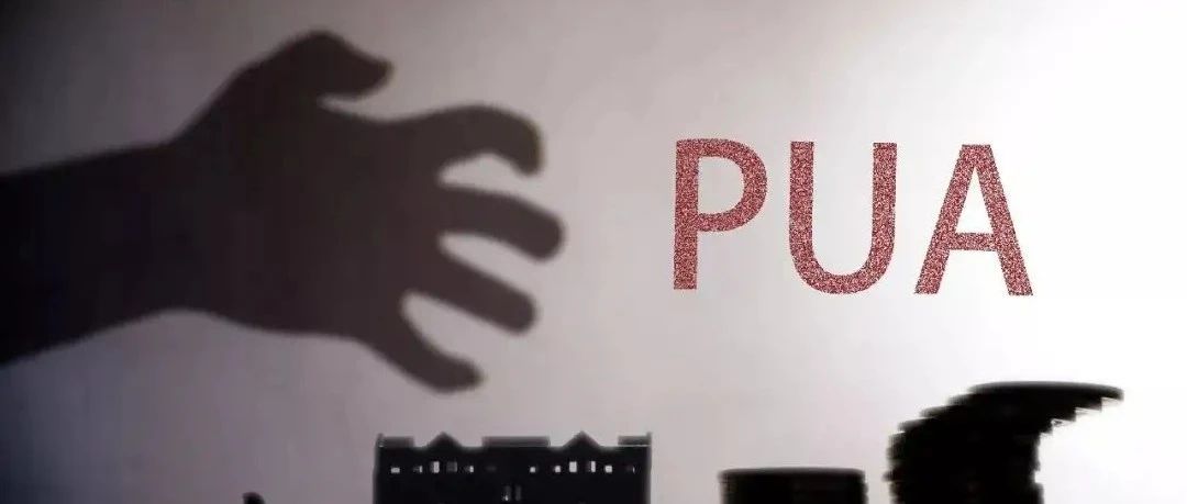 PUA有四种原理，你会几种？