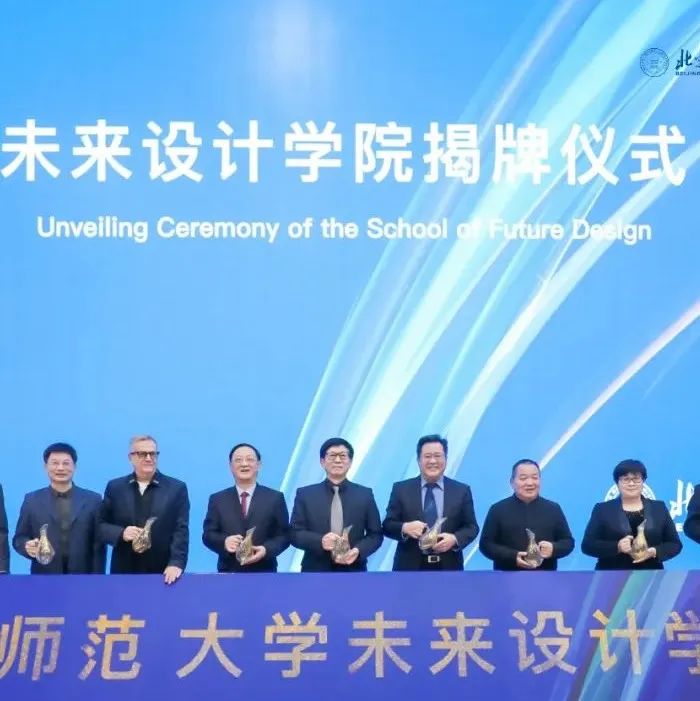 北京师范大学成立未来设计学院打造设计教育国家队