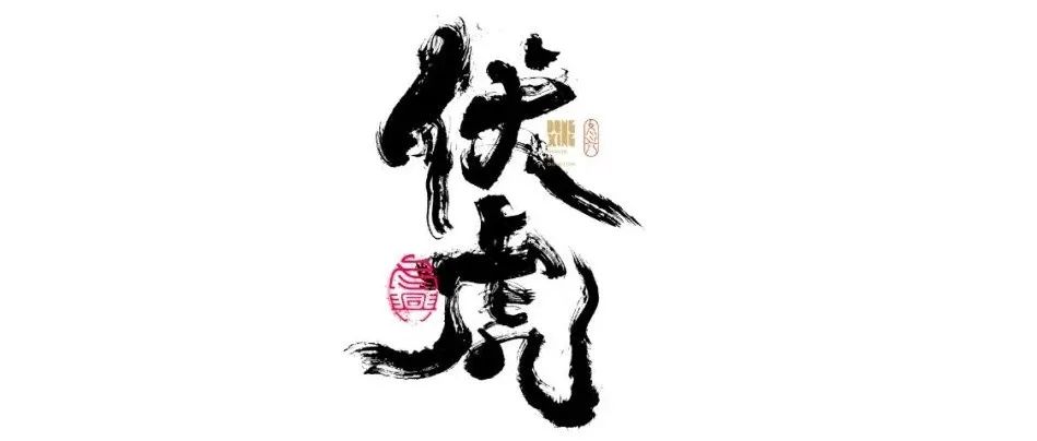 书法字体设计｜第150回