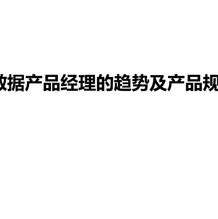 数据产品经理的趋势及产品规划