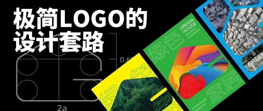 一看就会，一学就通的极简logo设计套路