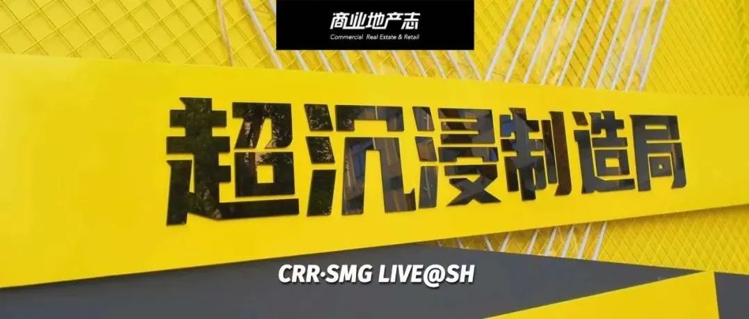 SMG LIVE原创展演IP「超沉浸制造局」今日登陆上生· 新所，这只是一个新的开始