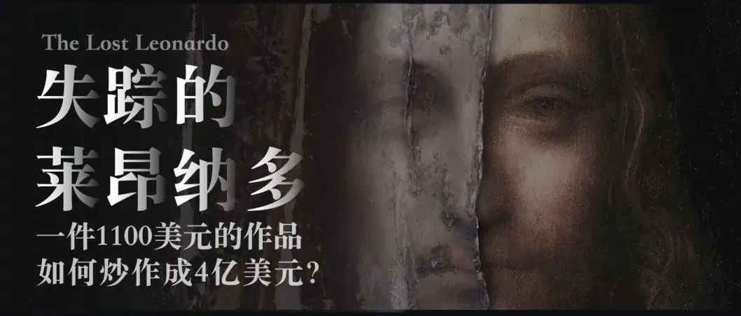 《失踪的莱昂纳多（达·芬奇）》：一件1100美元的作品如何炒作成4亿美元？
