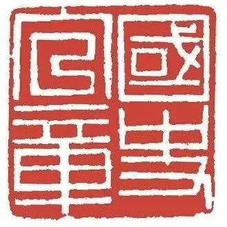 徐正濂老师篆刻刀法