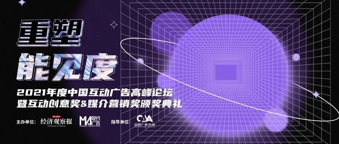 “重塑能见度”—— 2021年度中国互动广告高峰论坛暨互动创意&媒介营销奖颁奖典礼落幕