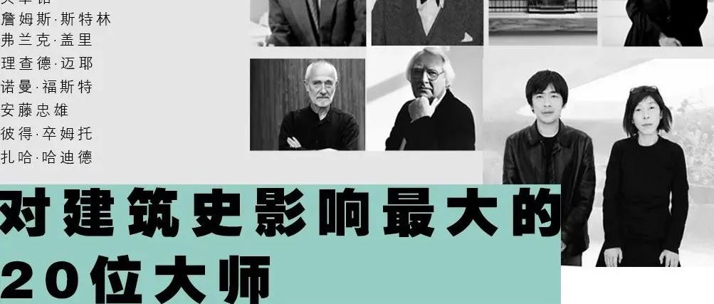 对建筑史影响最大的20位大师