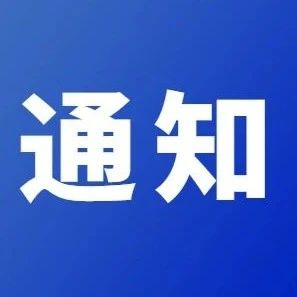 重要通知 | 关于2022上海市元宇宙重大应用场景 “揭榜挂帅”项目发榜的通知