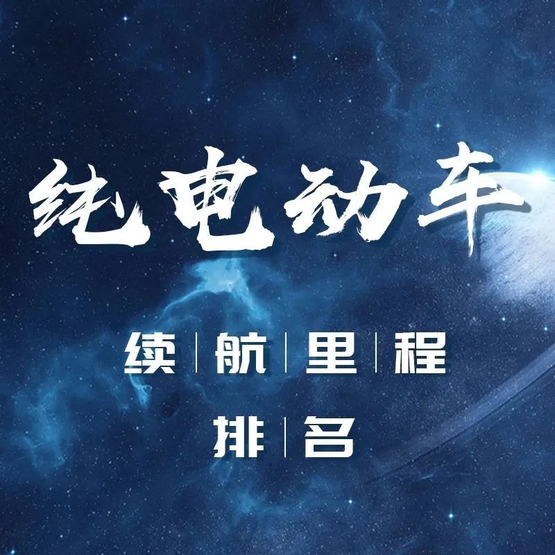 续航榜更新！极氪刚坐热，第一马上就要让给埃安