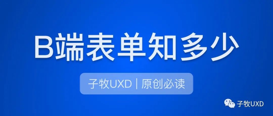设计基础(6): 表单基础知识解析