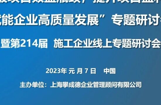 【成功举办】攀成德214届项目策划管理线上专题研讨会